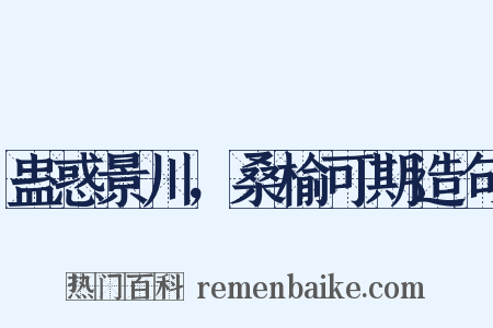 蛊惑景川，桑榆可期造句是什么意思的图片